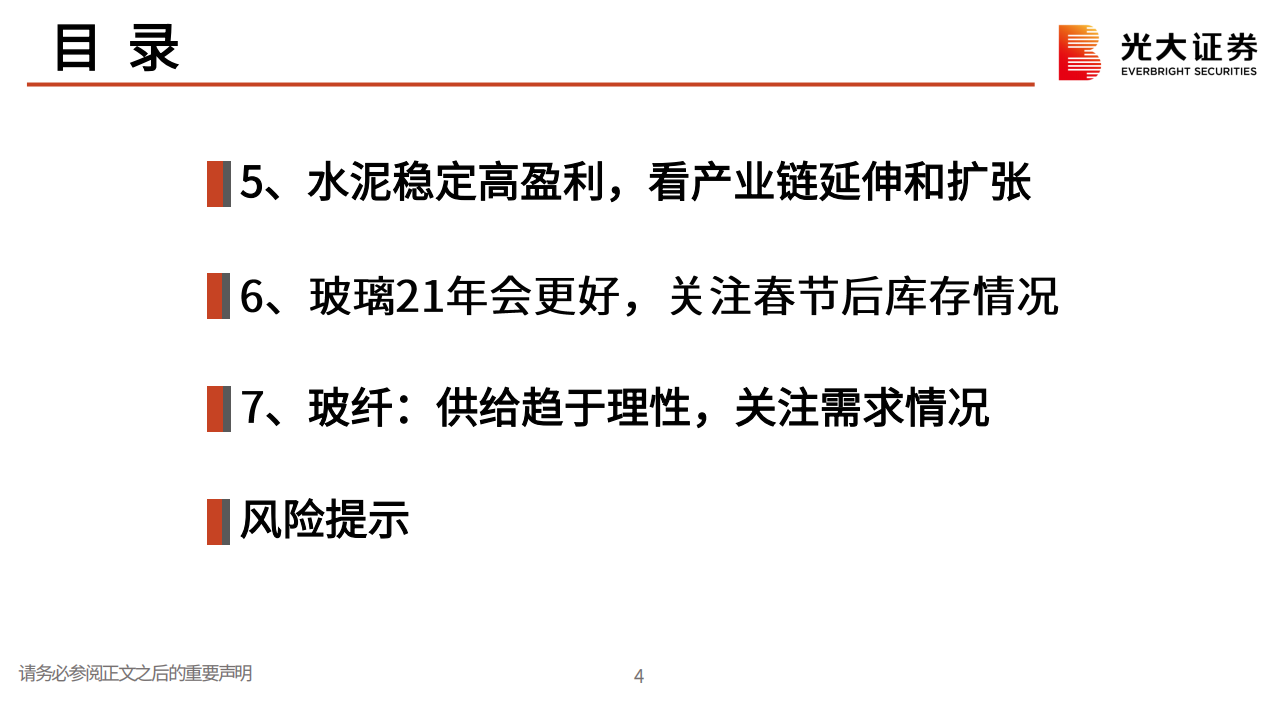 建筑建材行业2021年春季投资策略：弱化需求侧逻辑，寻找结构性机会-210308.pdf 第5页
