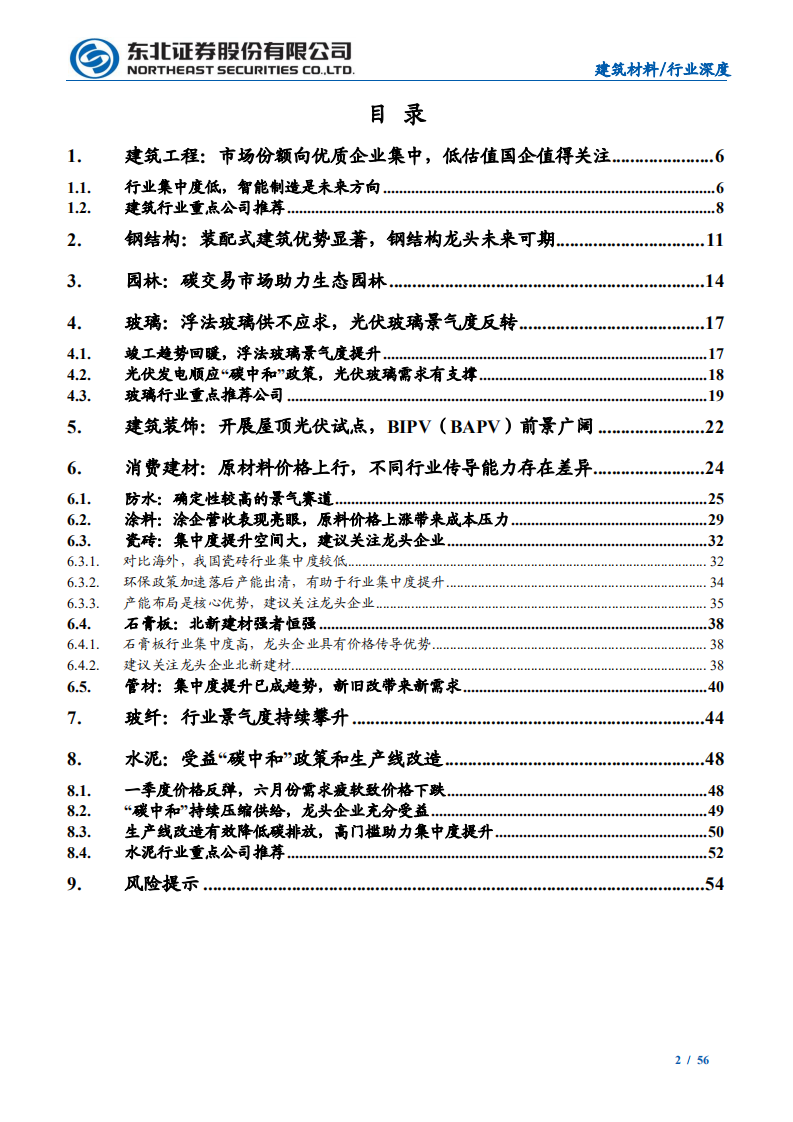 建筑建材行业2021年中期投资策略：建筑底部反转在即，建材有望再上台阶-210629.pdf 第2页