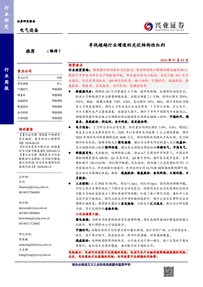 电气设备行业：寻找超越行业增速的光伏结构性红利-20200705.pdf 第1页