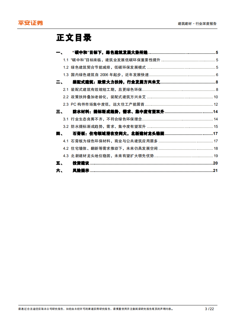 建筑建材行业深度报告：绿色建筑系列（一），绿色建筑大势所趋，行业升级孕育新机-210621.pdf 第3页