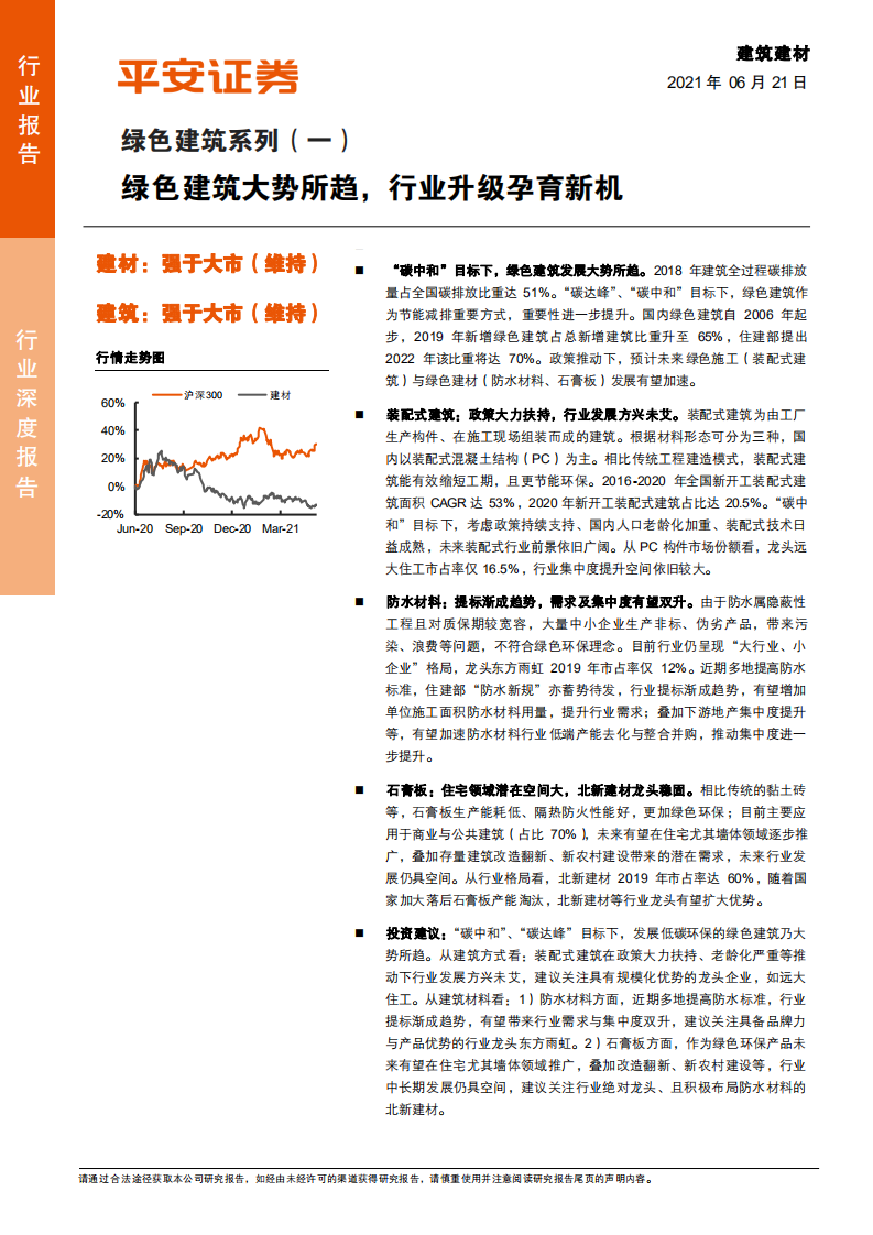 建筑建材行业深度报告：绿色建筑系列（一），绿色建筑大势所趋，行业升级孕育新机-210621.pdf 第1页