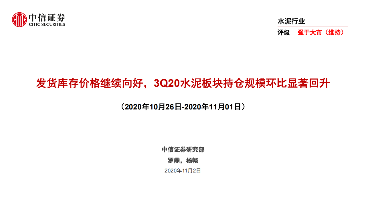 水泥行业：发货库存价格继续向好，3Q20水泥板块持仓规模环比显著回升-20201102.pdf 第1页