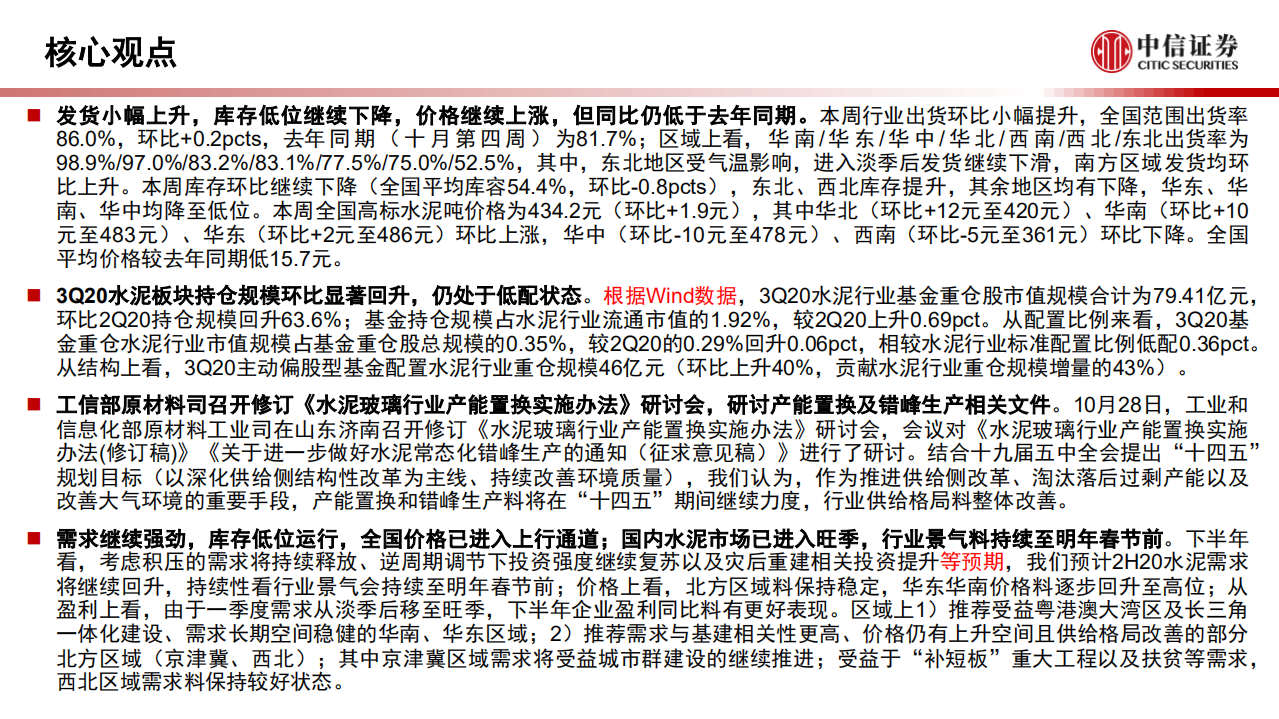 水泥行业：发货库存价格继续向好，3Q20水泥板块持仓规模环比显著回升-20201102.pdf 第2页