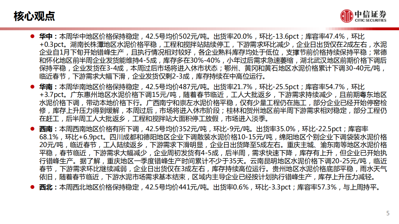 水泥行业：春节临近市场正式进入淡季，2021新增专项债投资方向明确-210208.pdf 第5页