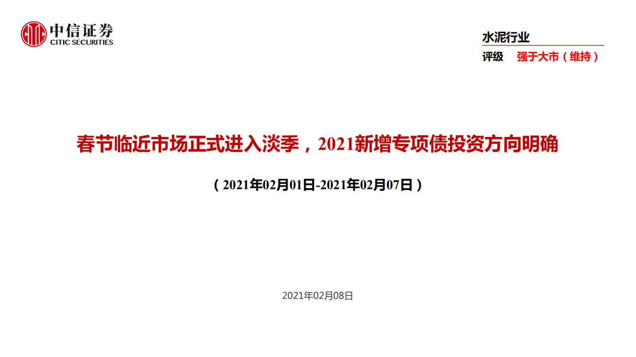 水泥行业：春节临近市场正式进入淡季，2021新增专项债投资方向明确-210208.pdf 第1页