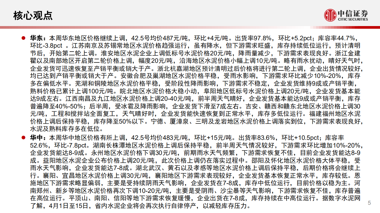 水泥行业：价格高于去年同期库存持续走低，碳排放交易管理暂行条例公布-210406.pdf 第5页