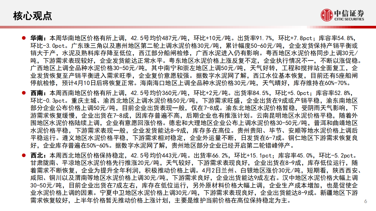 水泥行业：价格高于去年同期库存持续走低，碳排放交易管理暂行条例公布-210406.pdf 第6页