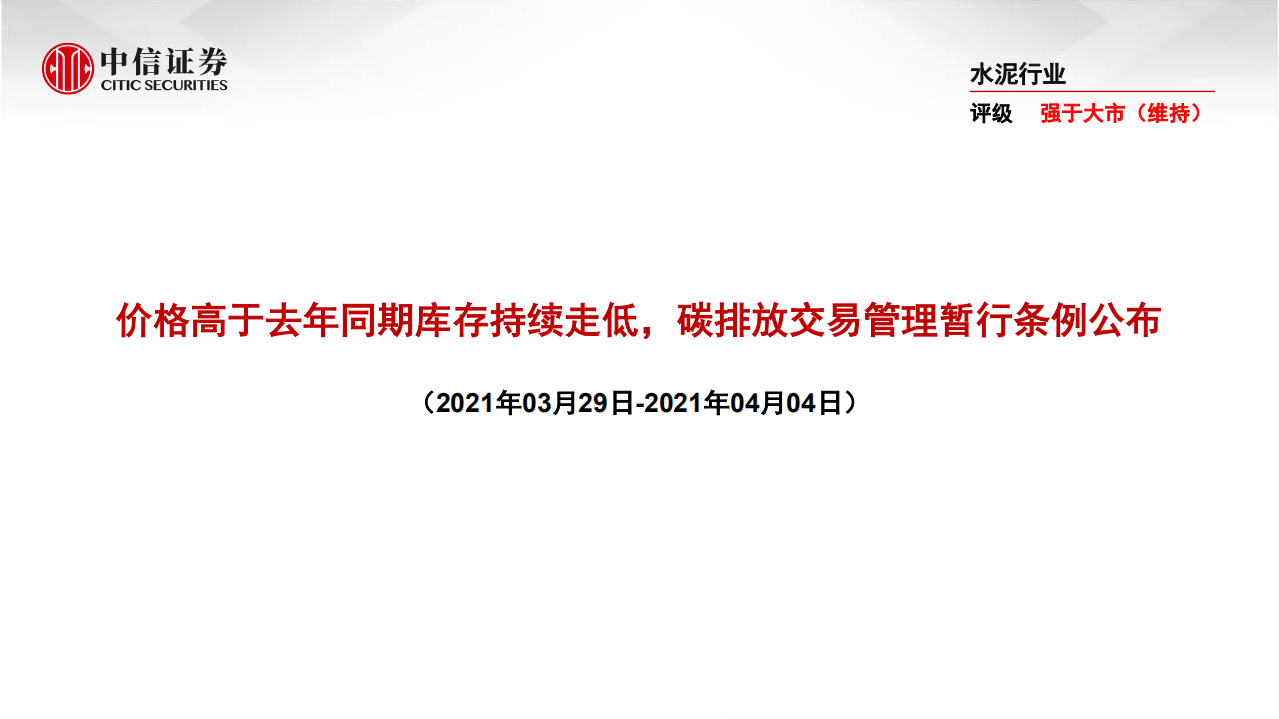 水泥行业：价格高于去年同期库存持续走低，碳排放交易管理暂行条例公布-210406.pdf 第1页