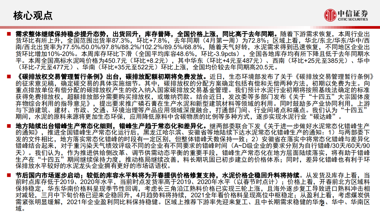 水泥行业：价格高于去年同期库存持续走低，碳排放交易管理暂行条例公布-210406.pdf 第2页