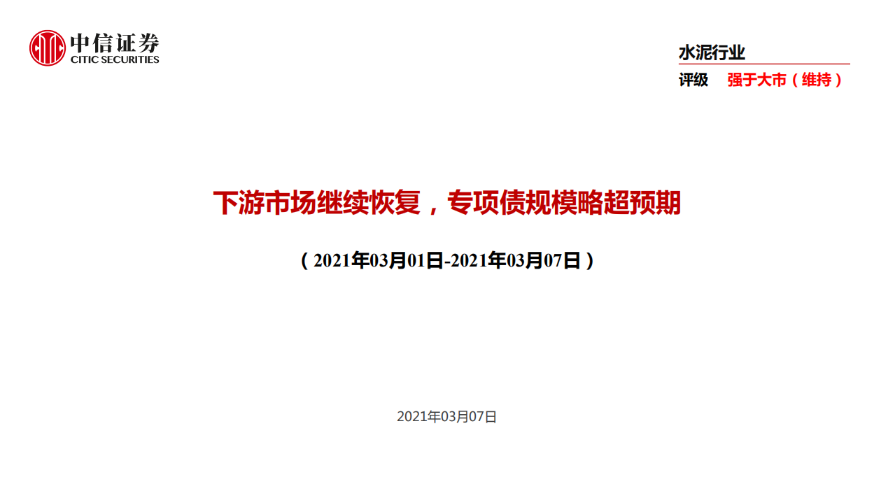水泥行业：下游市场继续恢复，专项债规模略超预期-210307.pdf 第1页
