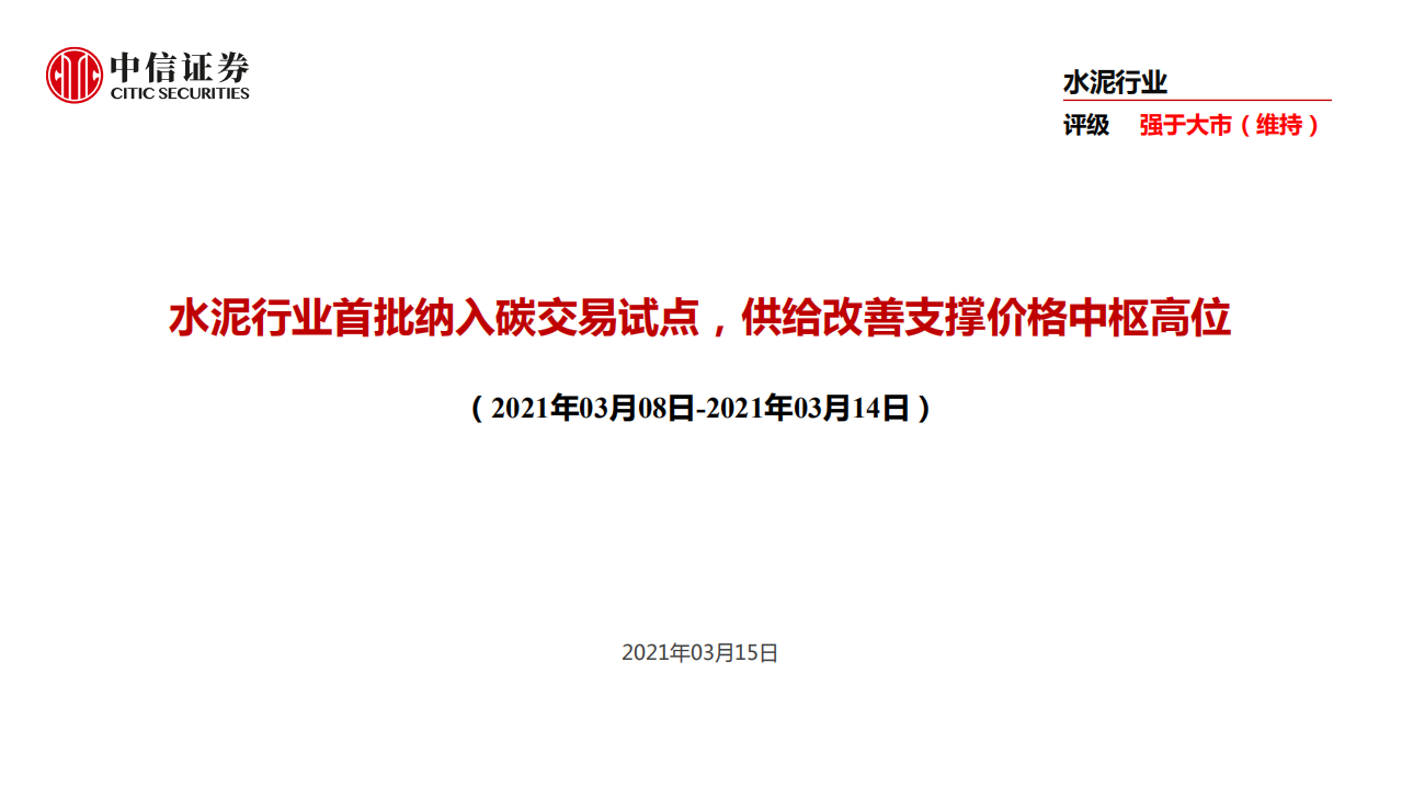 水泥行业首批纳入碳交易试点，供给改善支撑价格中枢高位-210314.pdf 第1页