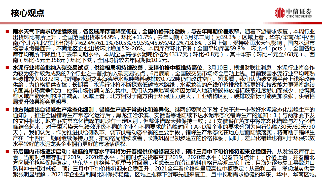 水泥行业首批纳入碳交易试点，供给改善支撑价格中枢高位-210314.pdf 第2页