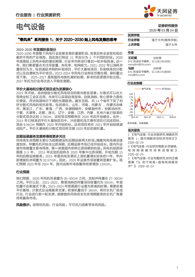 电气设备行业“等风来”系列报告1：关于2020~2030陆上风电发展的思考-200304.pdf 第1页