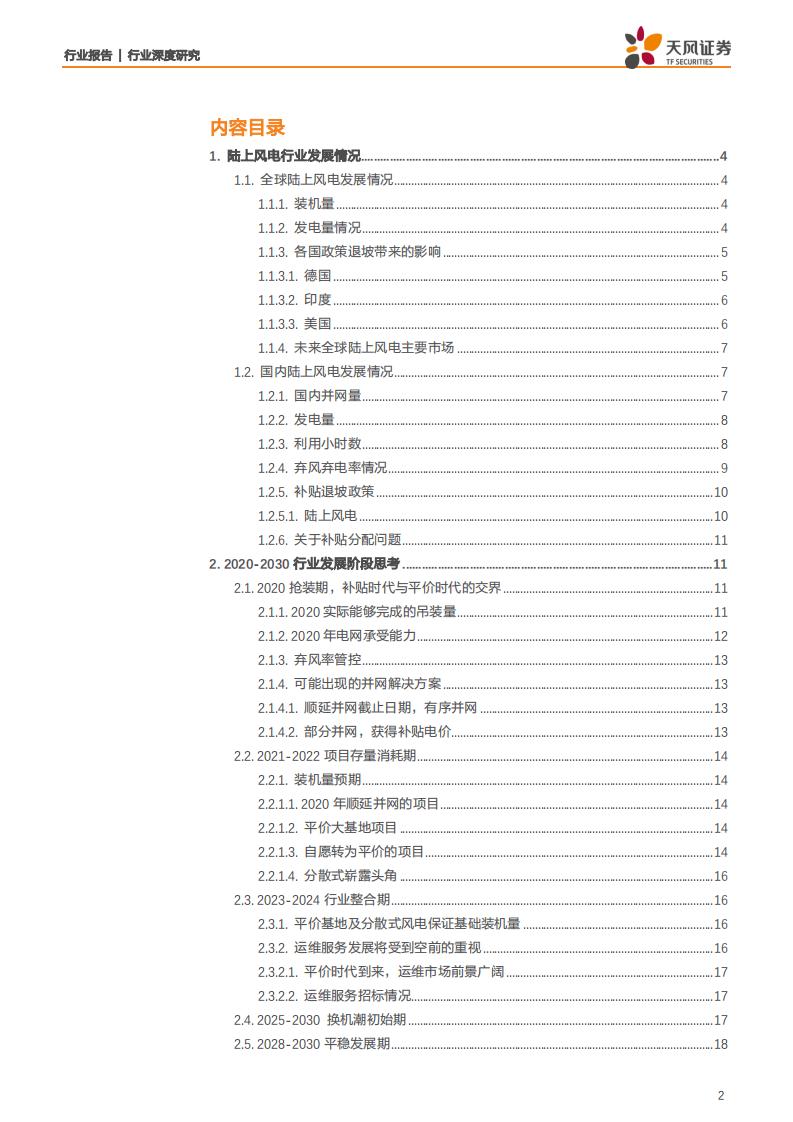 电气设备行业“等风来”系列报告1：关于2020~2030陆上风电发展的思考-200304.pdf 第2页