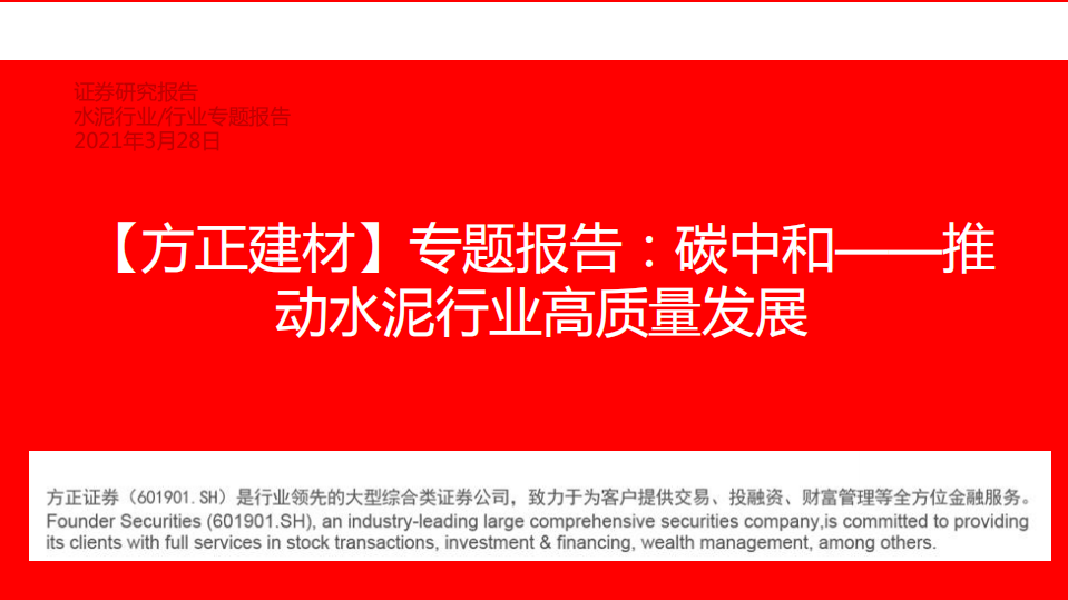 水泥行业专题报告：碳中和，推动水泥行业高质量发展-210328.pdf 第1页