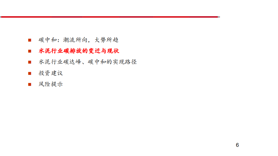 水泥行业专题报告：碳中和，推动水泥行业高质量发展-210328.pdf 第6页