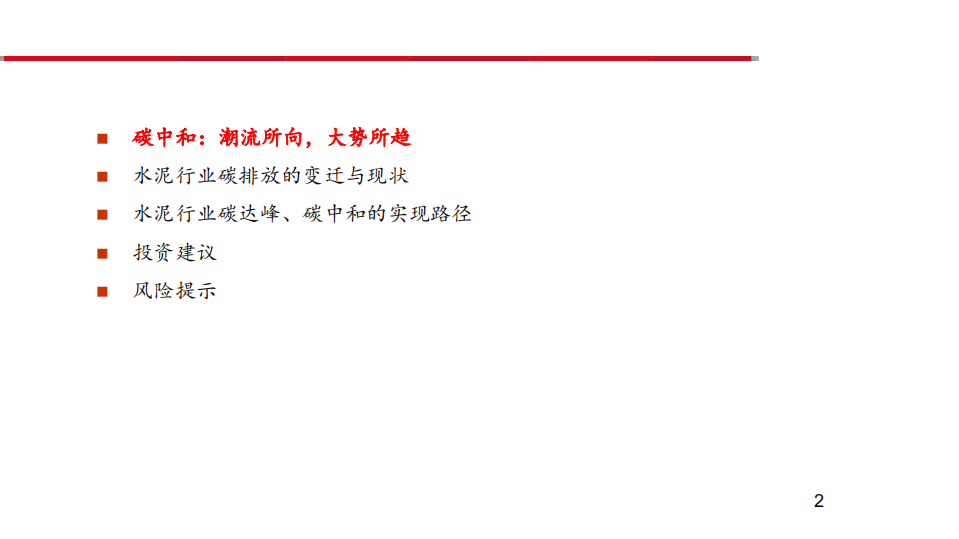 水泥行业专题报告：碳中和，推动水泥行业高质量发展-210328.pdf 第2页