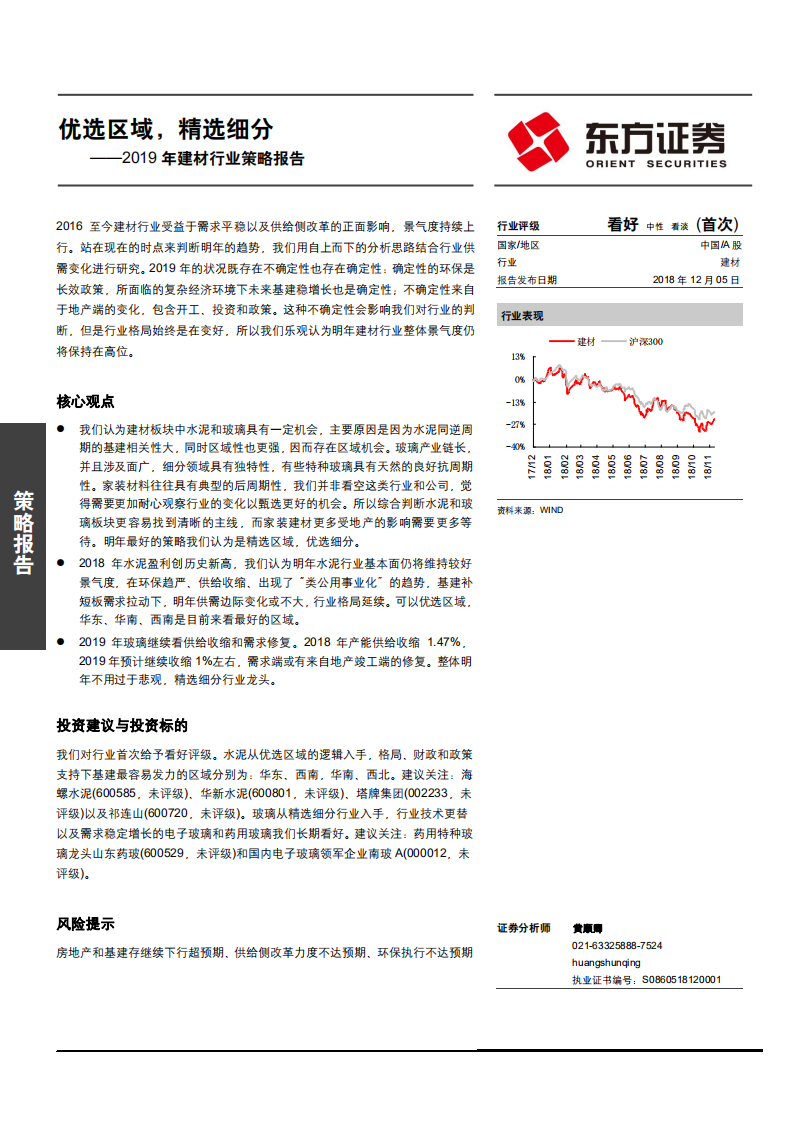 2019年建材行业策略报告：优选区域，精选细分-181205.pdf 第1页