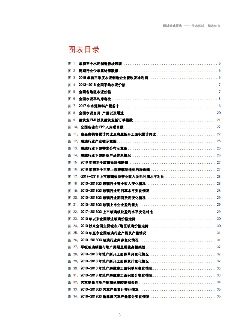 2019年建材行业策略报告：优选区域，精选细分-181205.pdf 第3页