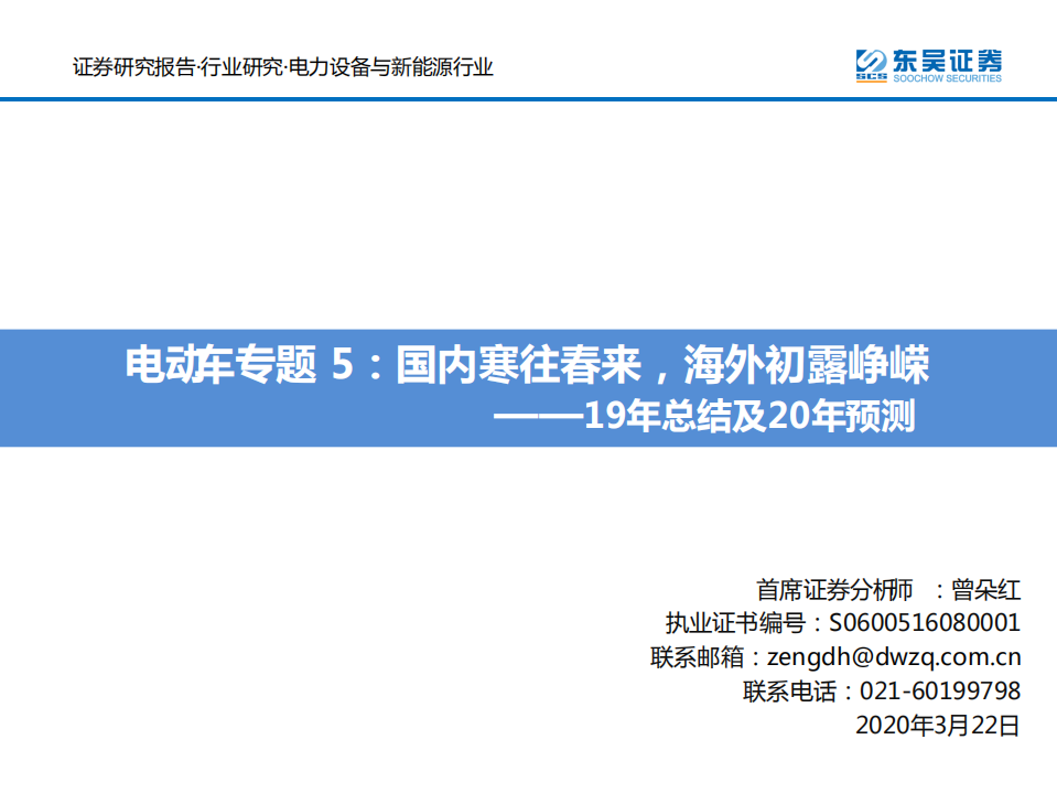 电气设备行业19年总结及20年预测：电动车专题5，国内寒往春来，海外初露峥嵘-200322.pdf 第1页