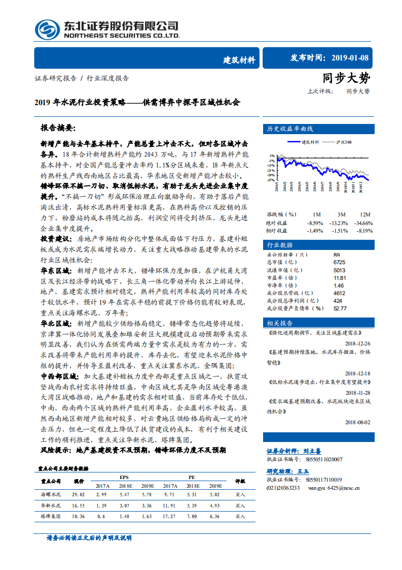 2019年水泥行业投资策略：供需博弈中探寻区域性机会.pdf 第1页