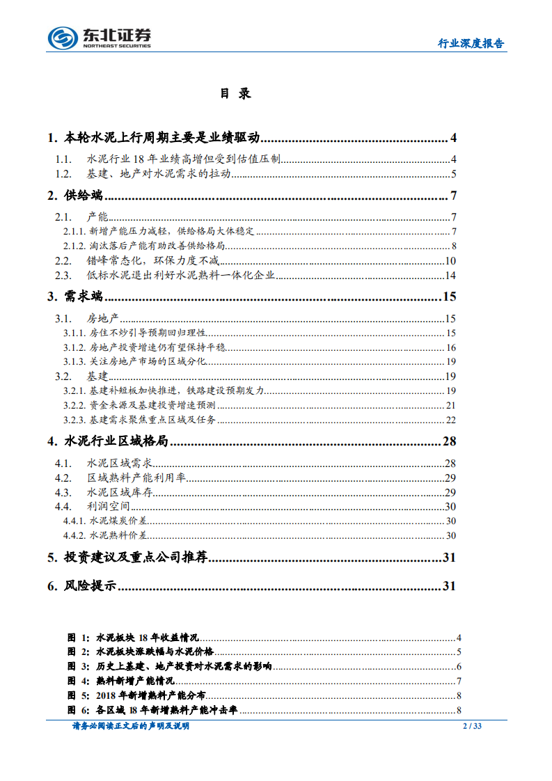 2019年水泥行业投资策略：供需博弈中探寻区域性机会.pdf 第2页