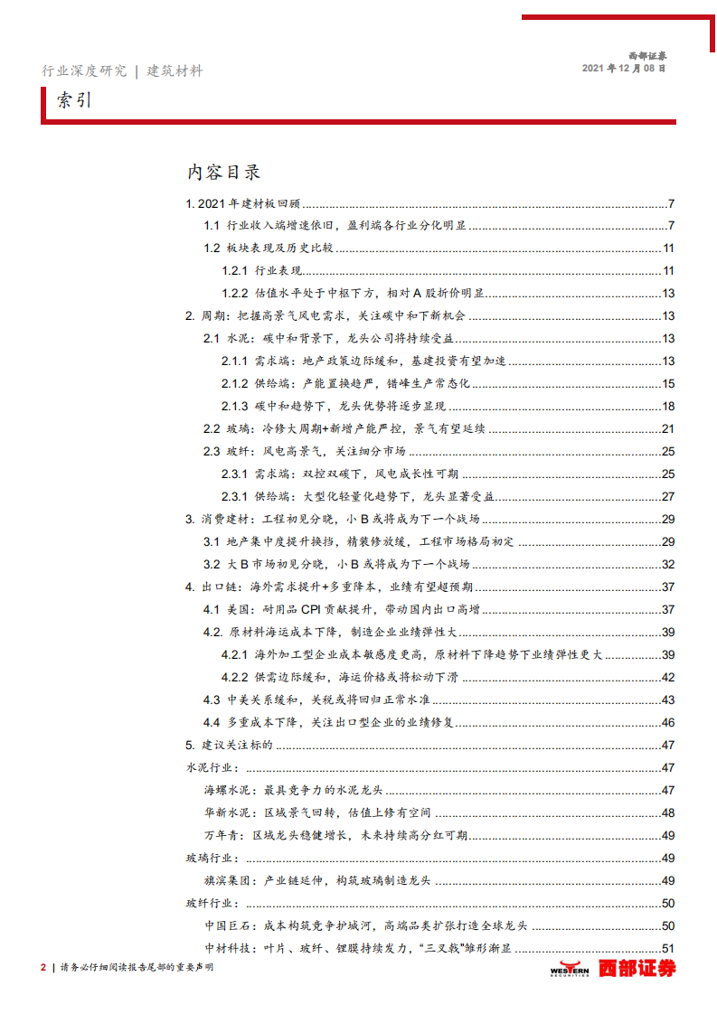 2022年非金属建材行业年度策略报告：转型&ldquo;去金融化&rdquo;和&ldquo;家电化&rdquo;-211208.pdf 第2页