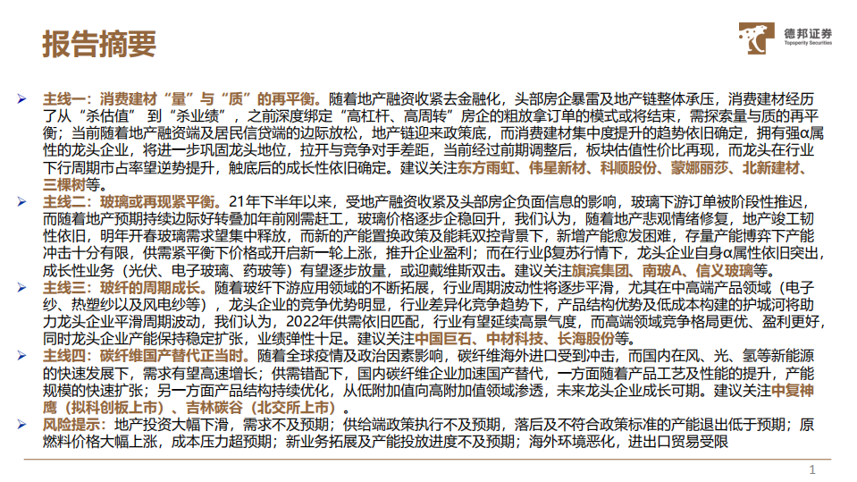 2022年建材行业年度投资策略：穿越周期，去芜存菁-211215.pdf 第2页