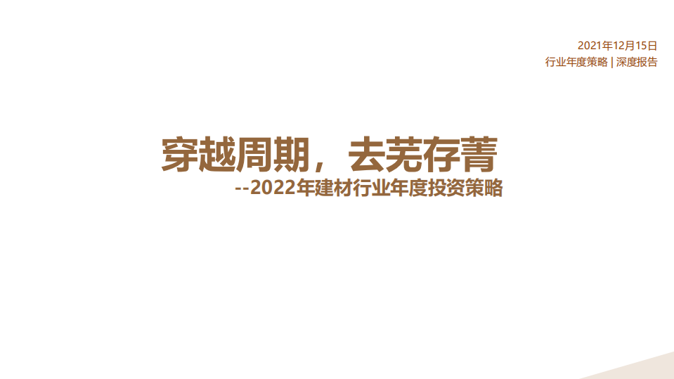 2022年建材行业年度投资策略：穿越周期，去芜存菁-211215.pdf 第1页