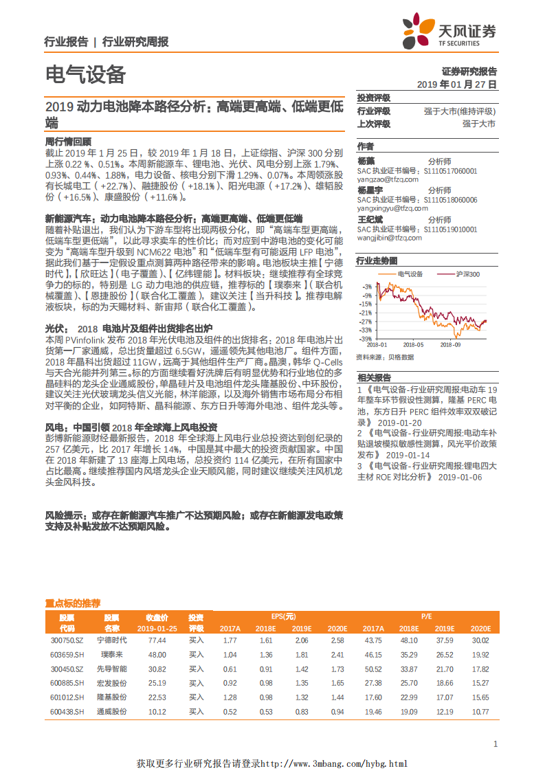 电气设备行业2019动力电池降本路径分析：高端更高端、低端更低端-190127.pdf 第1页