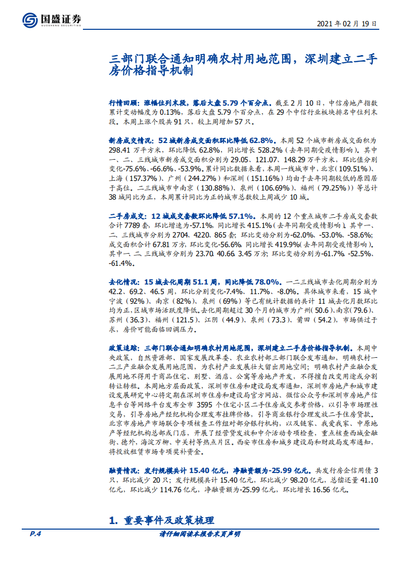房地产开发行业：三部门联合通知明确农村用地范围，深圳建立二手房价格指导机制-210219.pdf 第4页