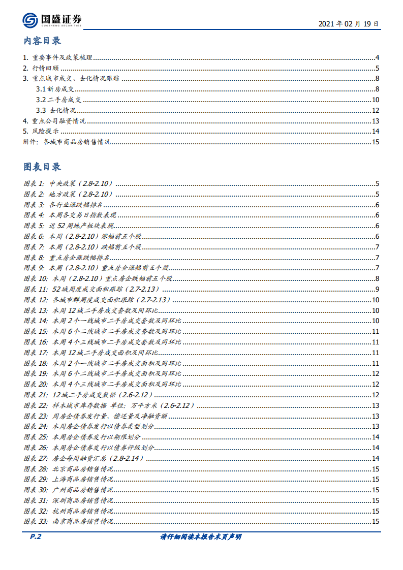 房地产开发行业：三部门联合通知明确农村用地范围，深圳建立二手房价格指导机制-210219.pdf 第2页