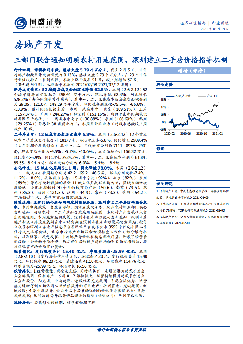 房地产开发行业：三部门联合通知明确农村用地范围，深圳建立二手房价格指导机制-210219.pdf 第1页