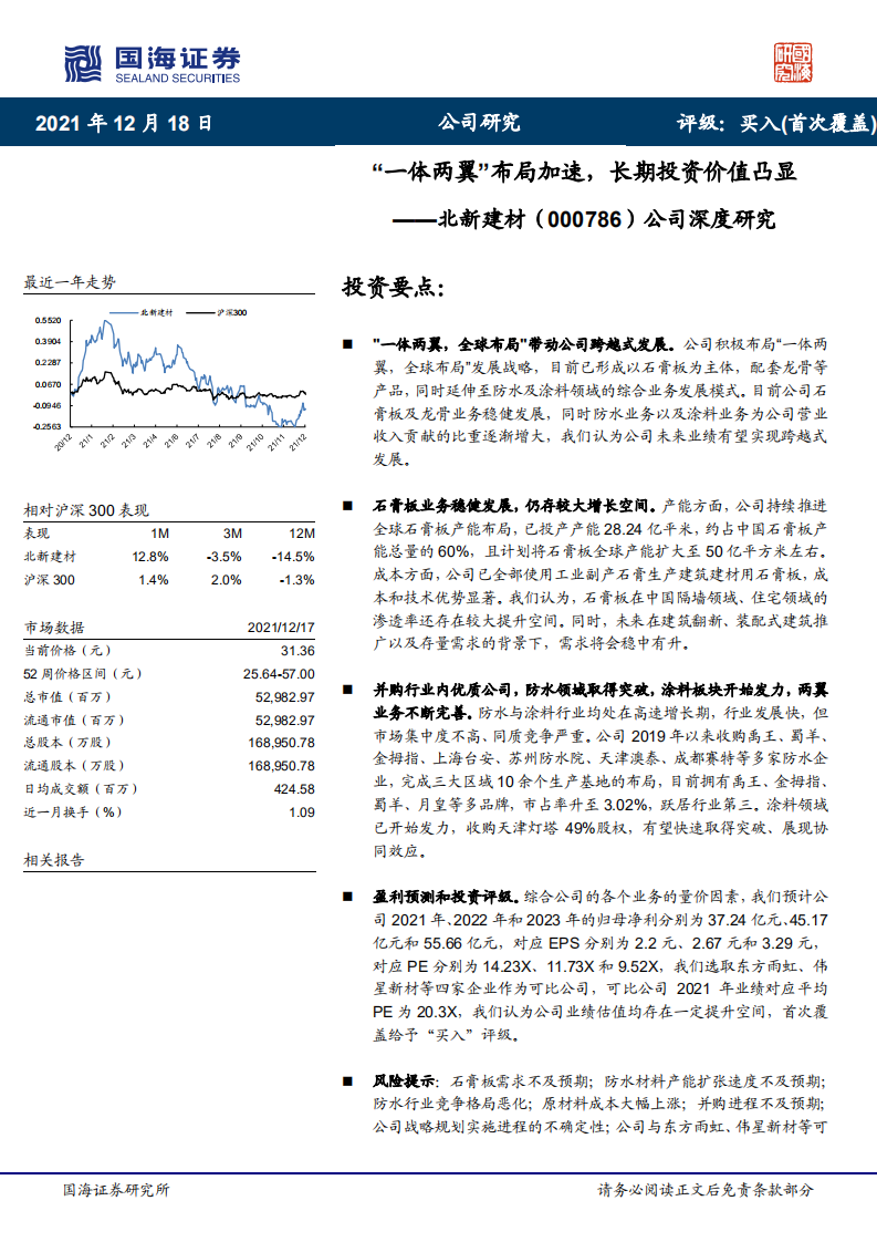 北新建材-公司深度研究：&ldquo;一体两翼&rdquo;布局加速，长期投资价值凸显-20211218.pdf 第1页