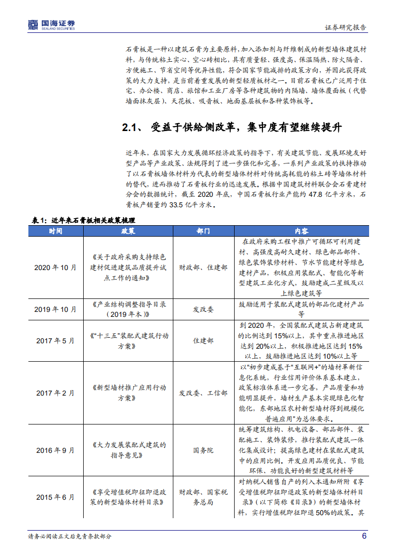 北新建材-公司深度研究：&ldquo;一体两翼&rdquo;布局加速，长期投资价值凸显-20211218.pdf 第6页