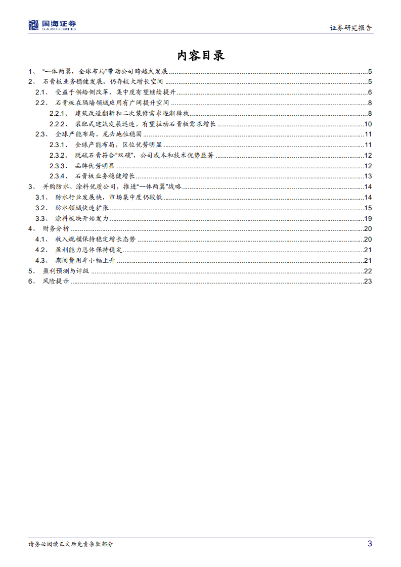 北新建材-公司深度研究：&ldquo;一体两翼&rdquo;布局加速，长期投资价值凸显-20211218.pdf 第3页