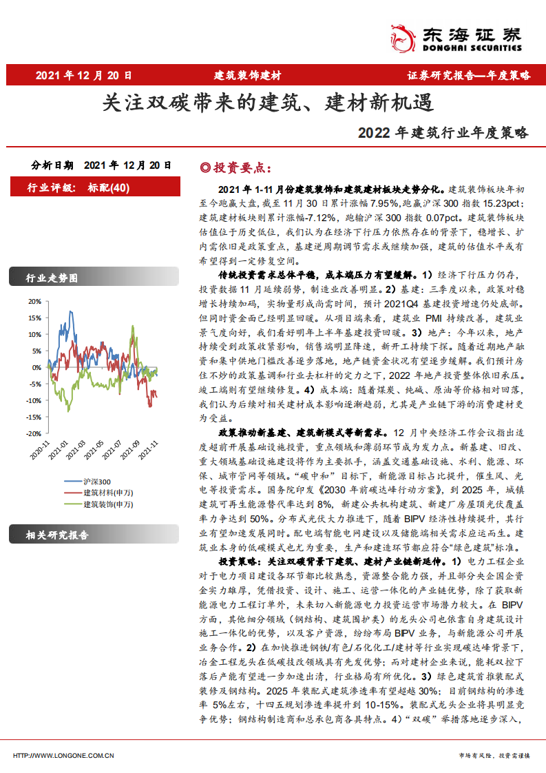 2022年建筑行业年度策略：关注双碳带来的建筑、建材新机遇-211220.pdf 第1页