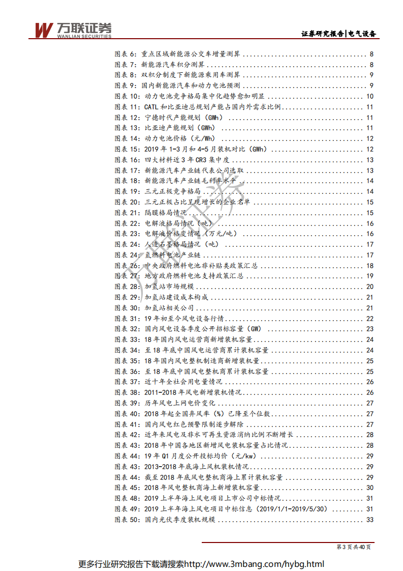电气设备行业2019年半年投资策略报告：拐点将至，布局机会逐渐显现-190627.pdf 第3页