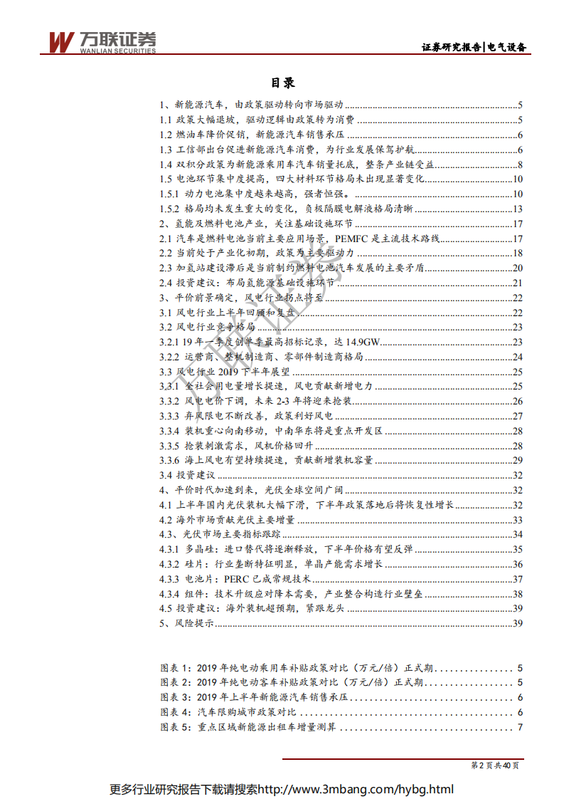 电气设备行业2019年半年投资策略报告：拐点将至，布局机会逐渐显现-190627.pdf 第2页