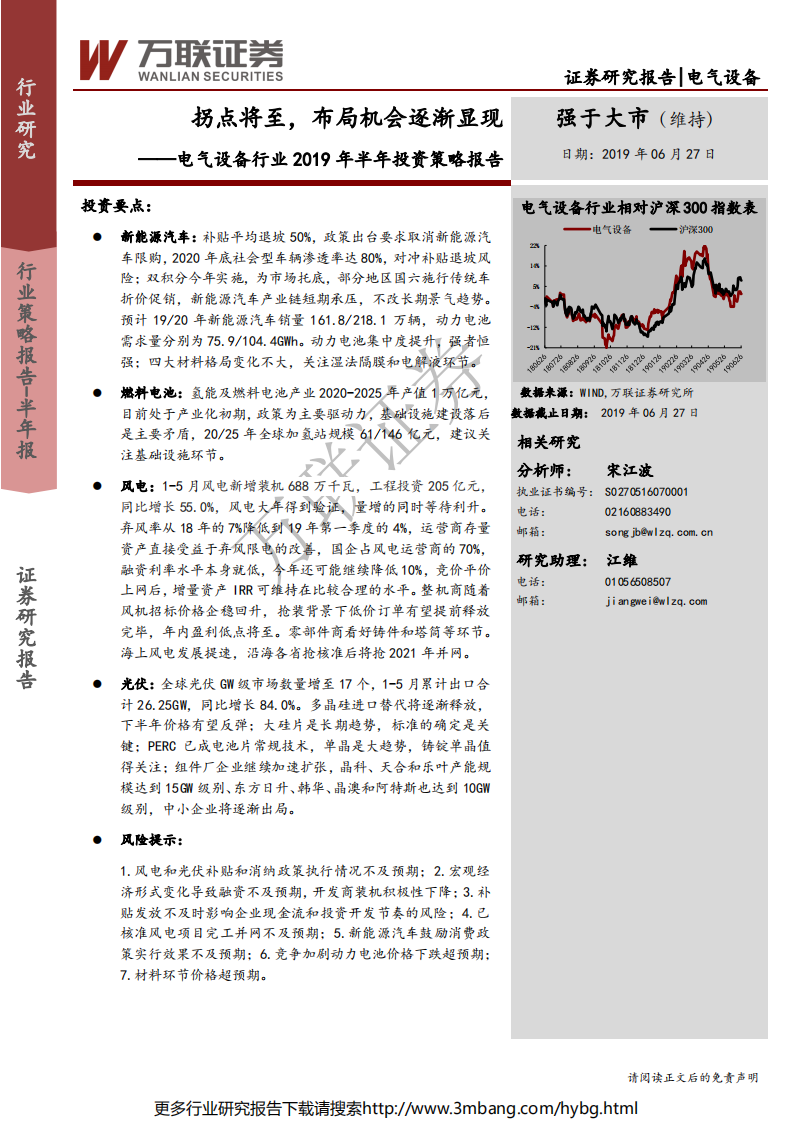 电气设备行业2019年半年投资策略报告：拐点将至，布局机会逐渐显现-190627.pdf 第1页