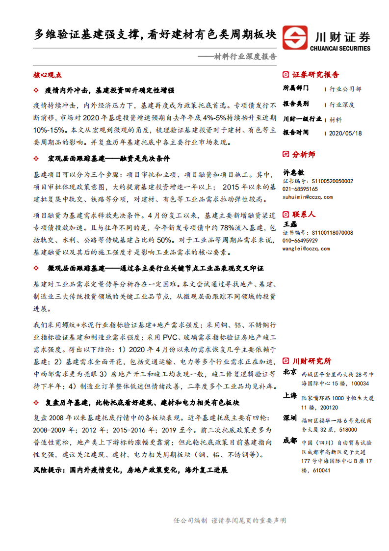 材料行业深度报告：多维验证基建强支撑，看好建材有色类周期板块-200518.pdf 第1页