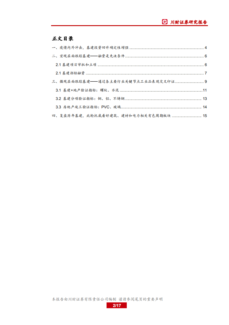 材料行业深度报告：多维验证基建强支撑，看好建材有色类周期板块-200518.pdf 第2页