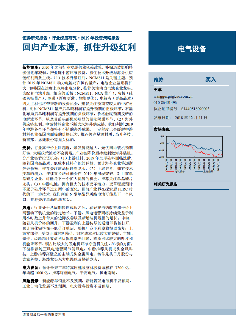 电气设备行业2019年策略报告：回归产业本源，抓住升级红利-181211.pdf 第1页