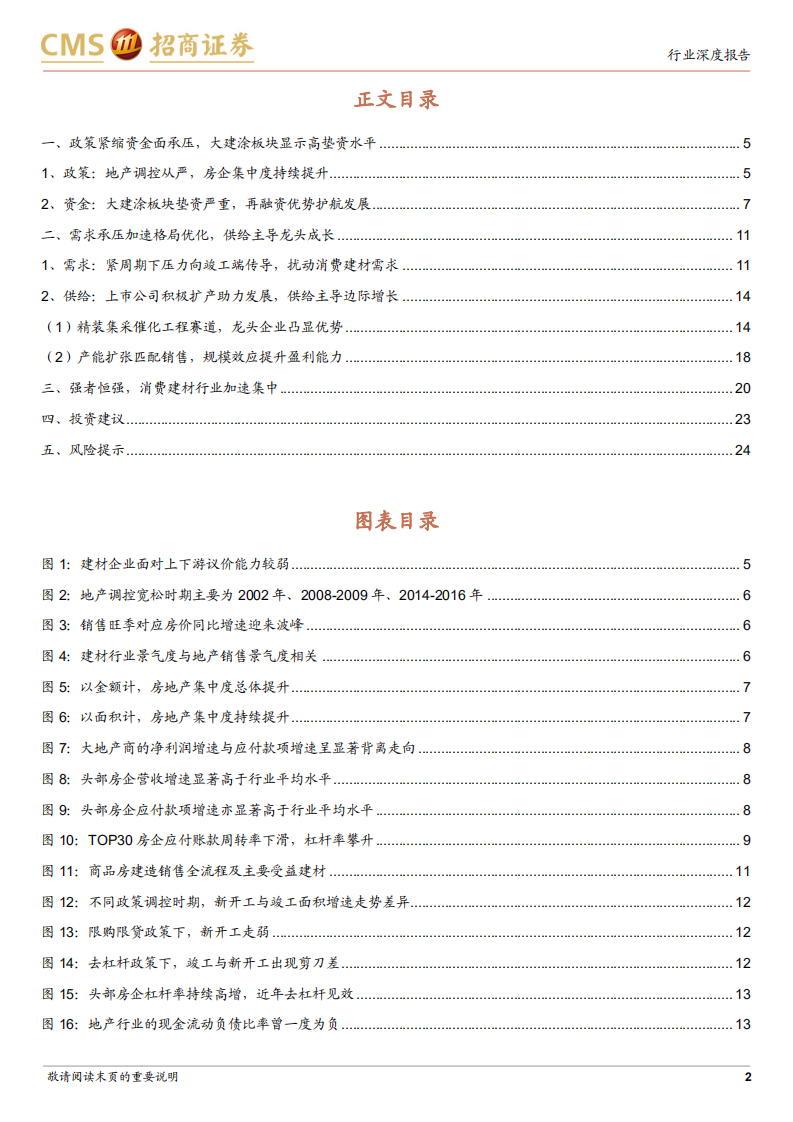地产政策对消费建材行业的影响专题研究：地产调控扰动需求，供给主导企业成长-210809.pdf 第2页