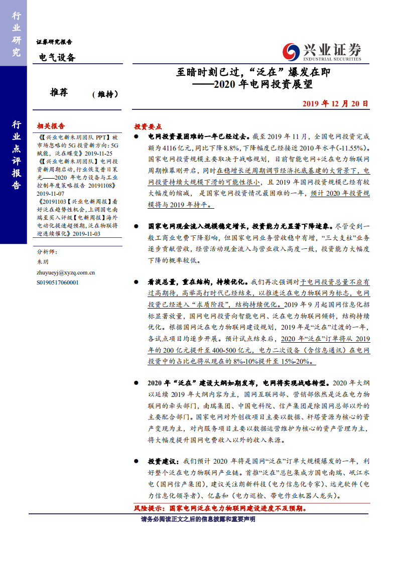 电气设备行业2020年电网投资展望：至暗时刻已过，“泛在”爆发在即-191220.pdf 第1页