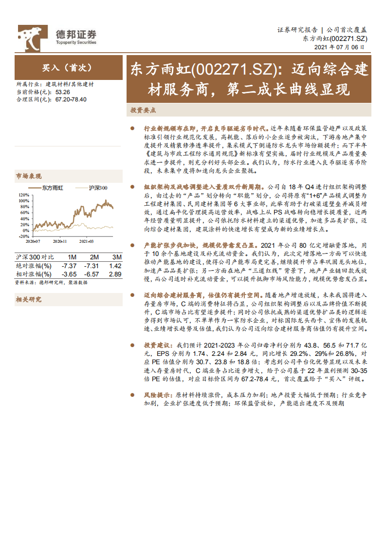 东方雨虹-迈向综合建材服务商，第二成长曲线显现-210706.pdf 第1页