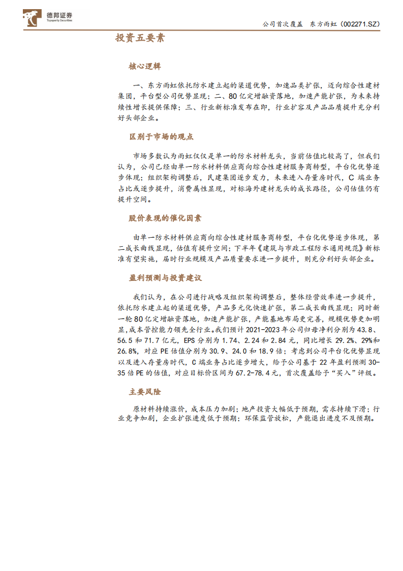 东方雨虹-迈向综合建材服务商，第二成长曲线显现-210706.pdf 第3页