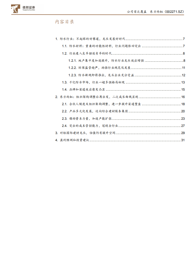 东方雨虹-迈向综合建材服务商，第二成长曲线显现-210706.pdf 第4页