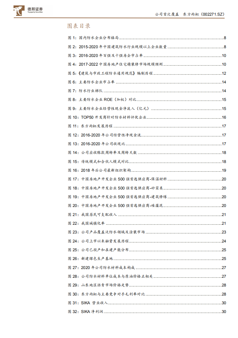 东方雨虹-迈向综合建材服务商，第二成长曲线显现-210706.pdf 第5页