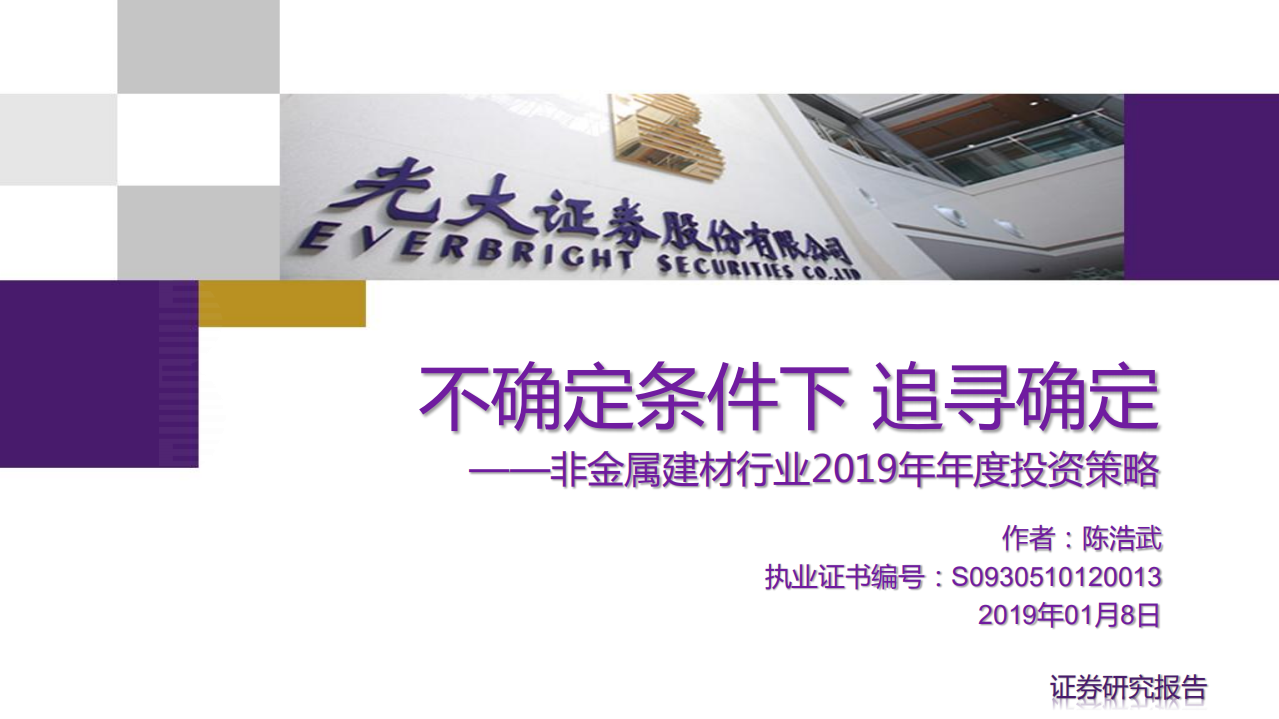 非金属建材行业2019年年度投资策略：不确定条件下，追寻确定.pdf 第1页